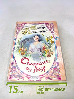 Ожерелье из звезд