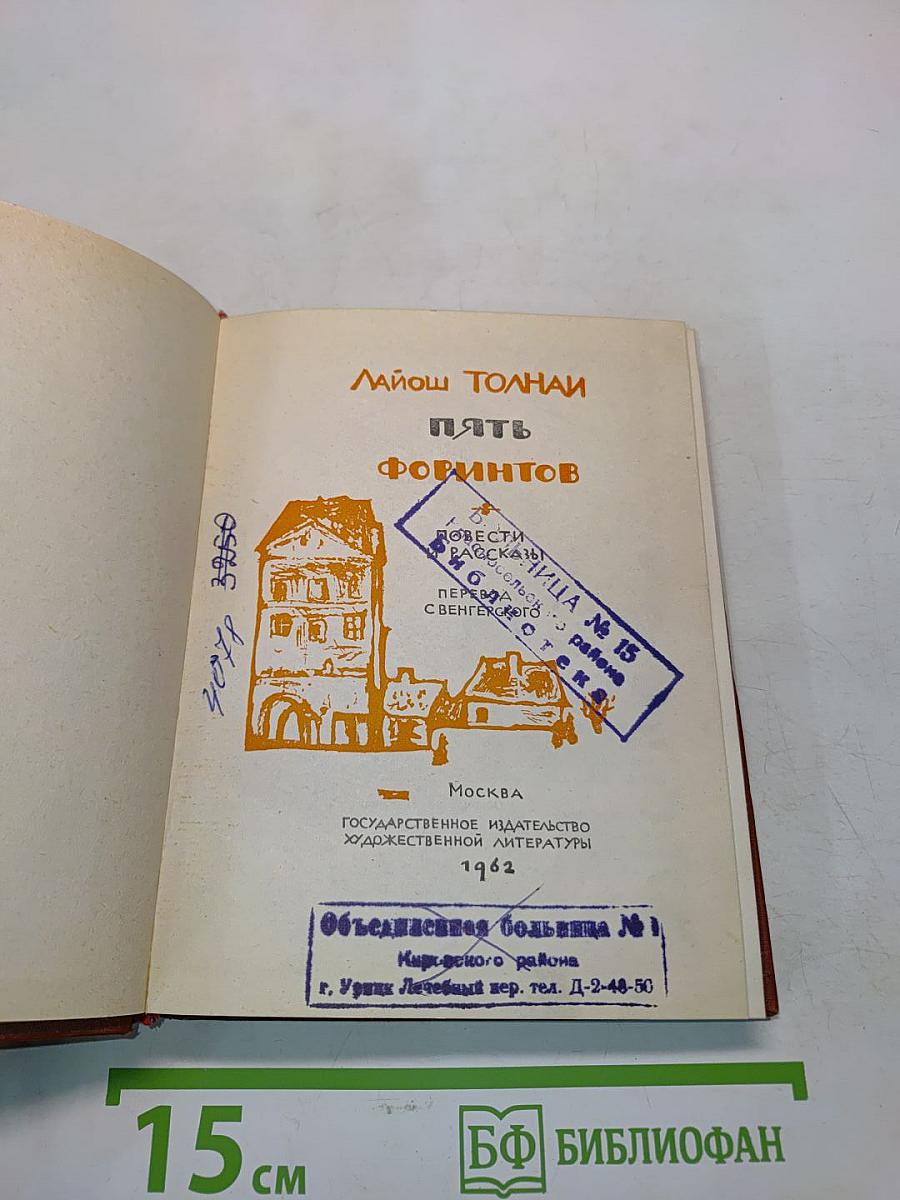 Пять форинтов