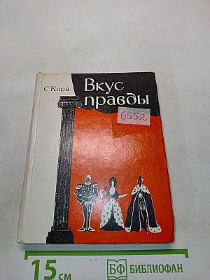 Вкус правды