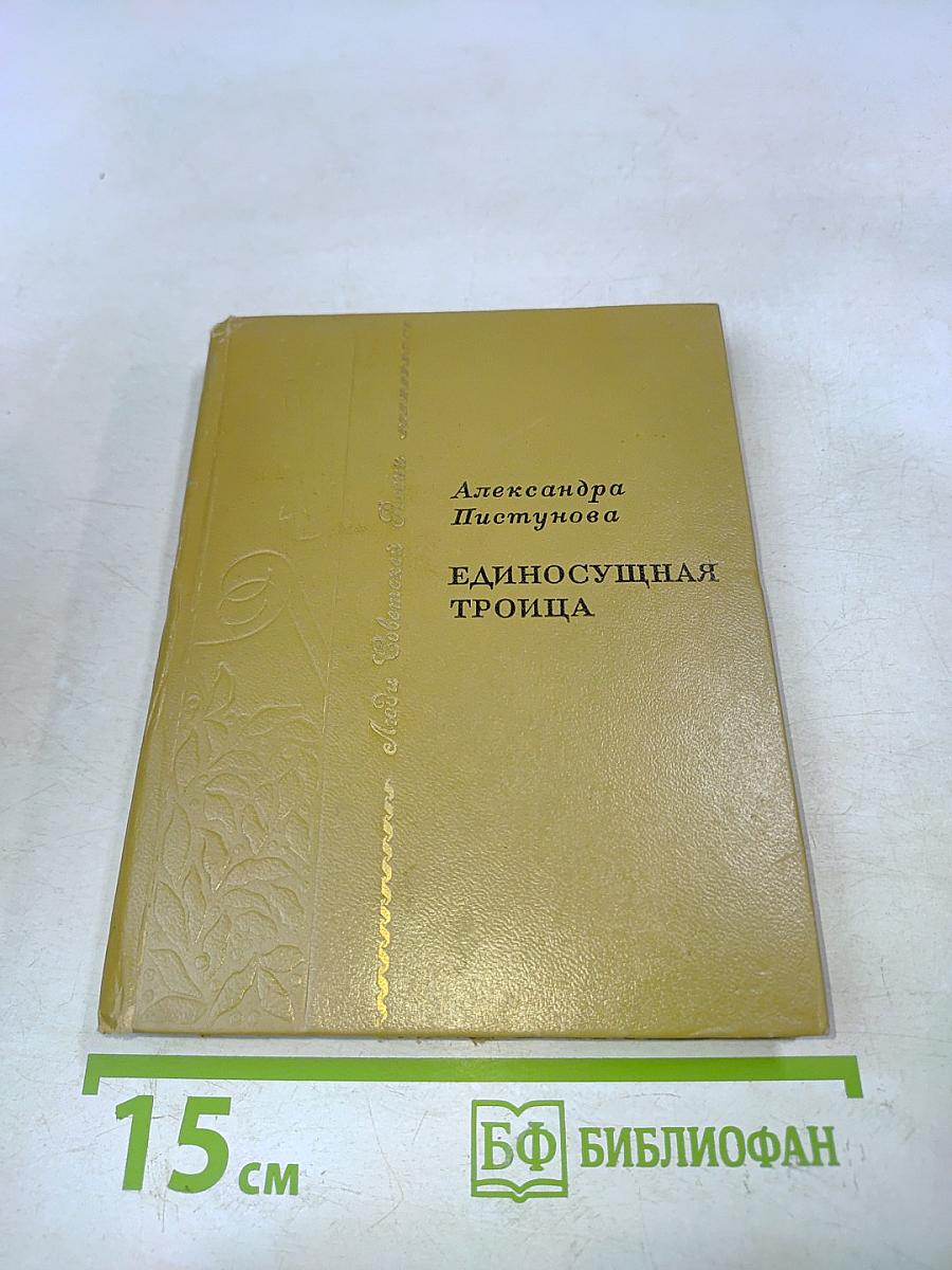 Единосущная Троица