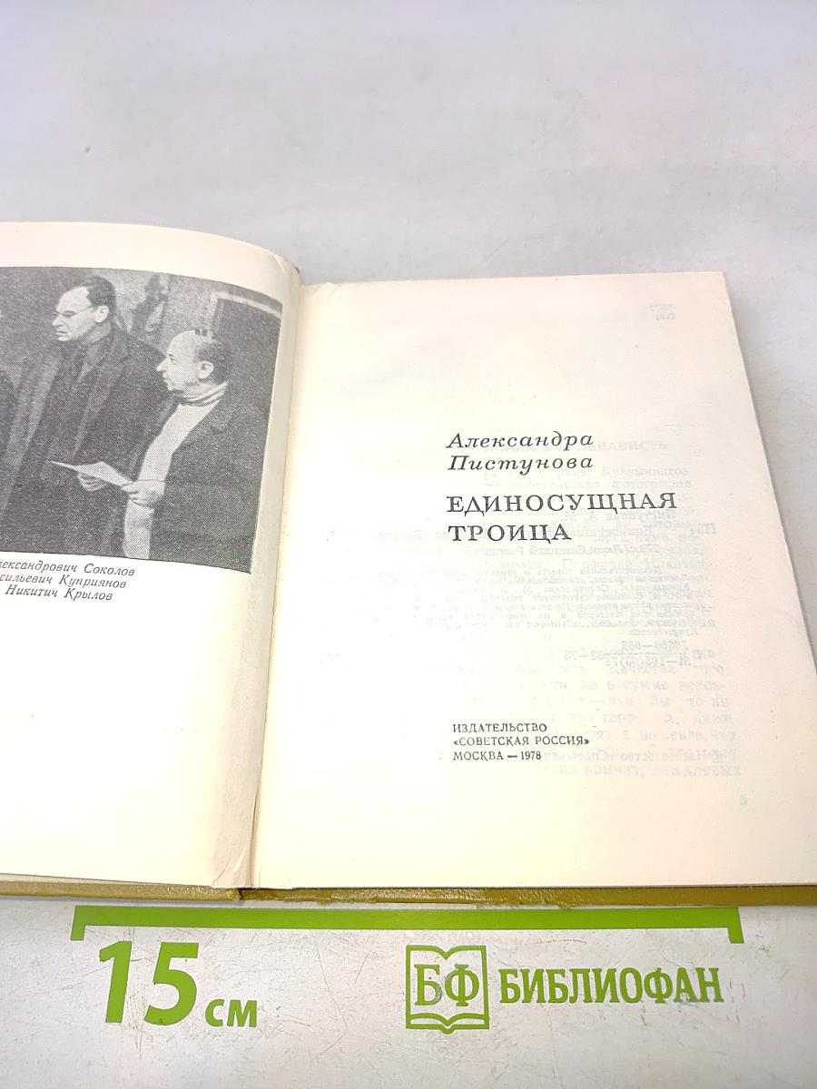 Единосущная Троица