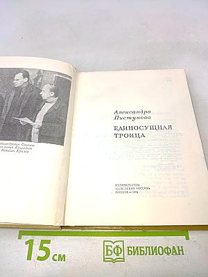 Единосущная Троица