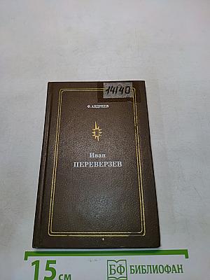 Иван Переверзев