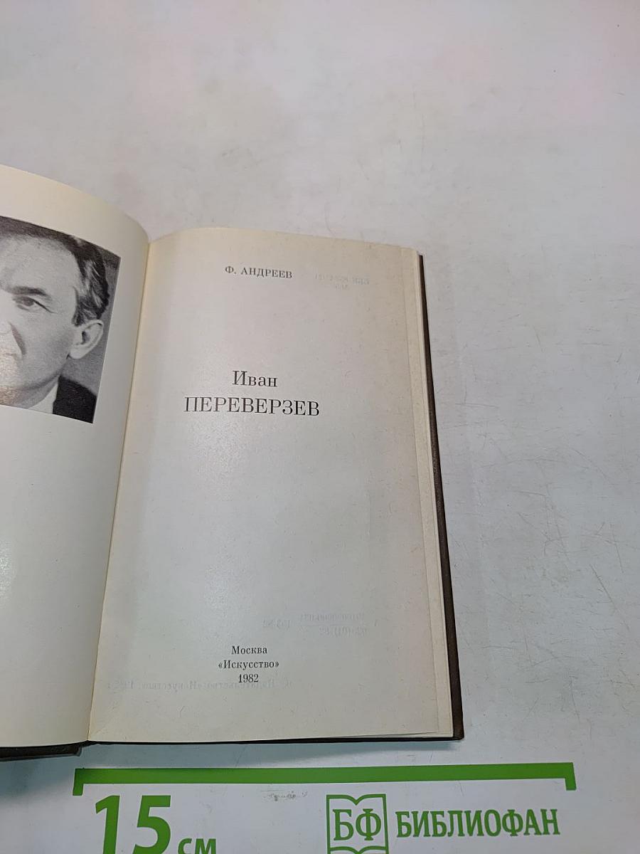 Иван Переверзев