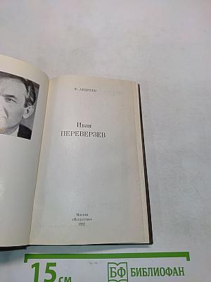 Иван Переверзев
