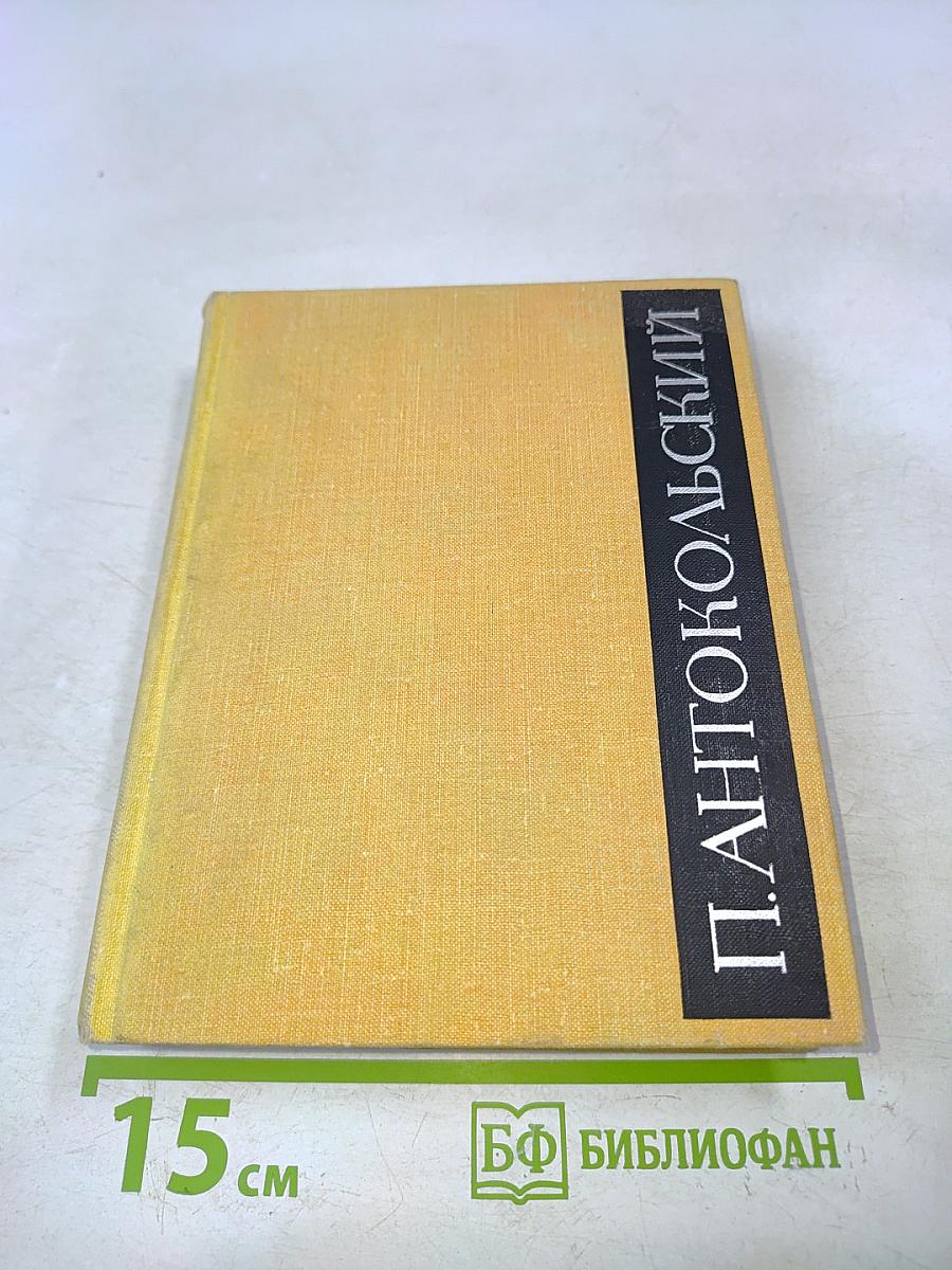 Избранное. Том второй. Стихотворения и поэмы 1941-1965