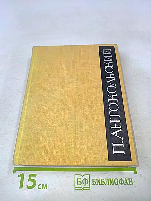 Избранное. Том второй. Стихотворения и поэмы 1941-1965