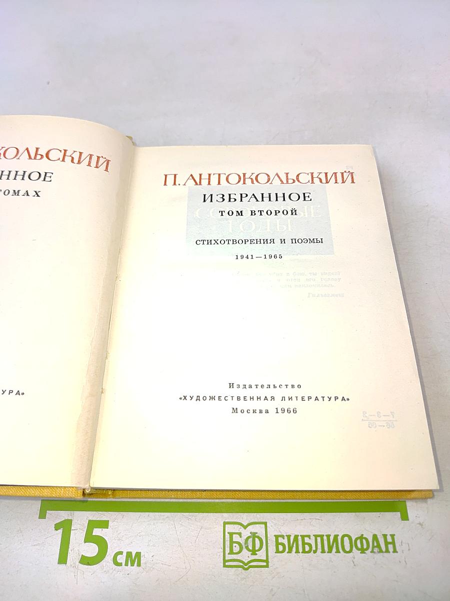 Избранное. Том второй. Стихотворения и поэмы 1941-1965