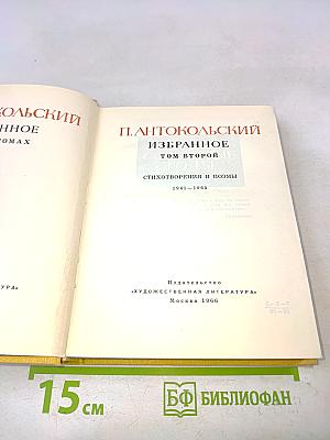 Избранное. Том второй. Стихотворения и поэмы 1941-1965