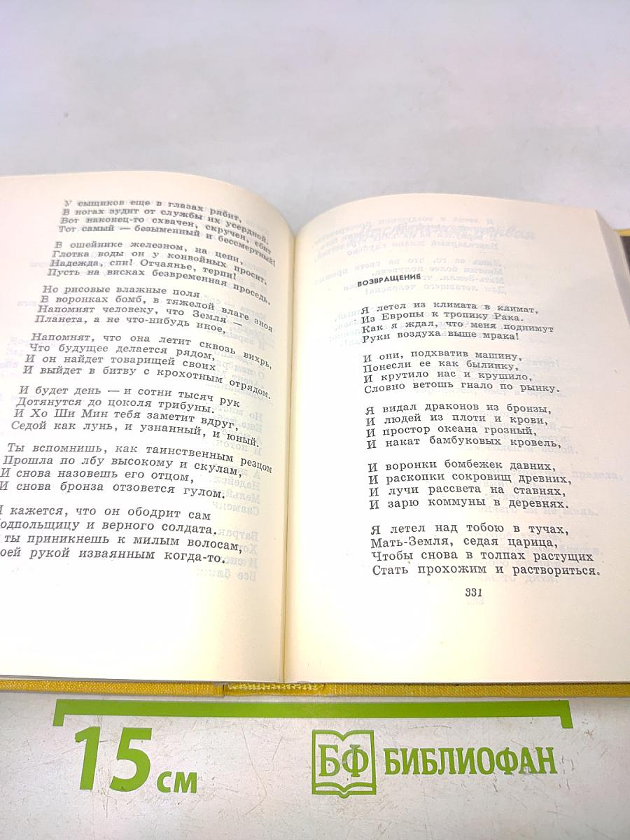 Избранное. Том второй. Стихотворения и поэмы 1941-1965