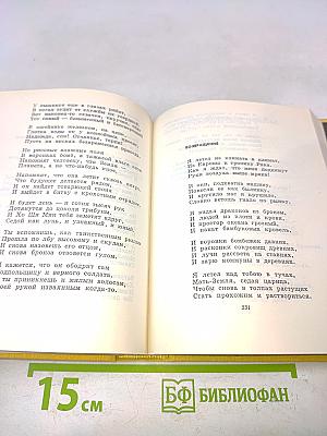 Избранное. Том второй. Стихотворения и поэмы 1941-1965