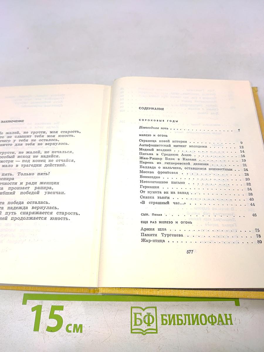 Избранное. Том второй. Стихотворения и поэмы 1941-1965