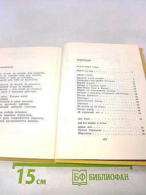 Избранное. Том второй. Стихотворения и поэмы 1941-1965