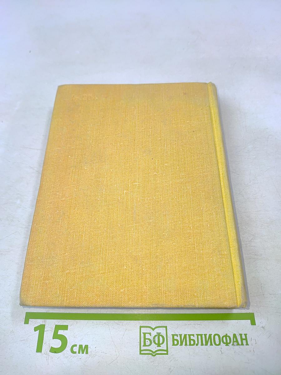Избранное. Том второй. Стихотворения и поэмы 1941-1965