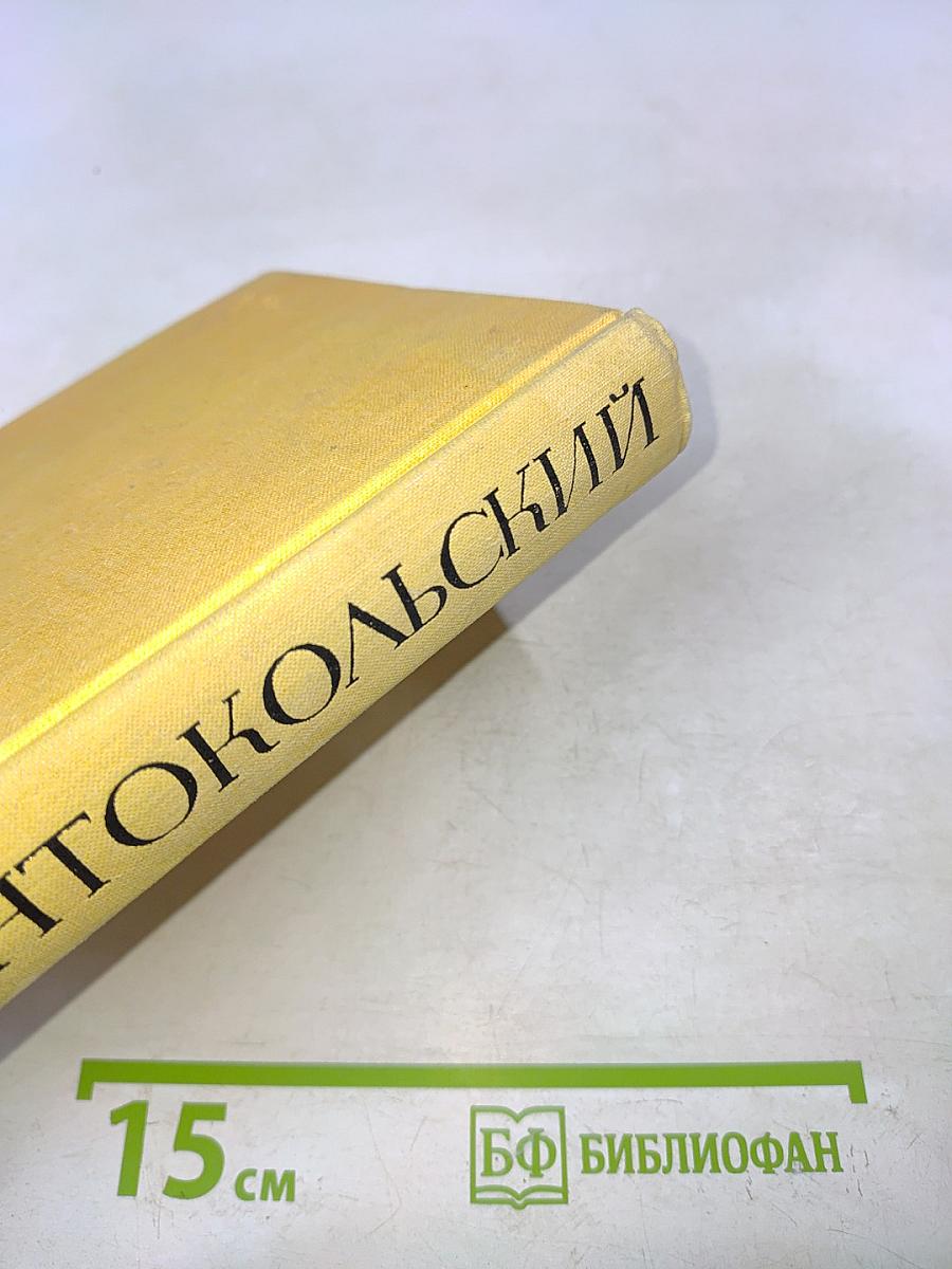 Избранное. Том второй. Стихотворения и поэмы 1941-1965