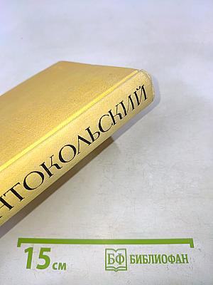 Избранное. Том второй. Стихотворения и поэмы 1941-1965