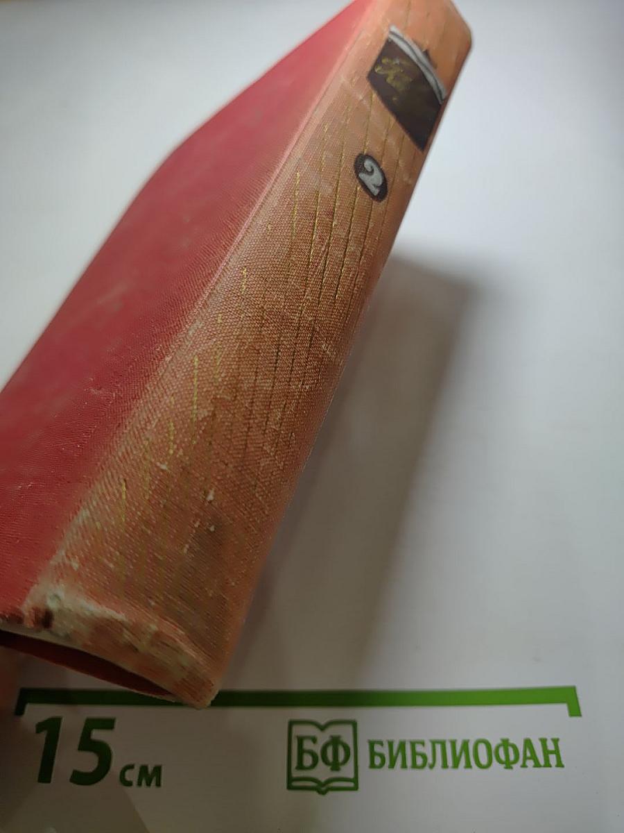 Собрание сочинений. Том 2