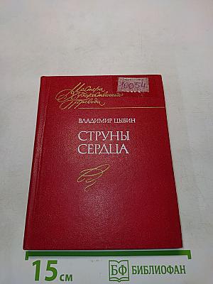 Струны сердца