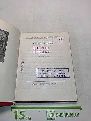 Струны сердца