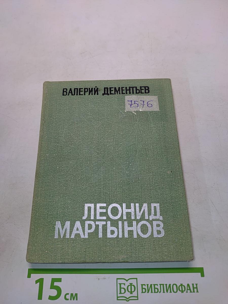 Леонид Мартынов. Поэт и время