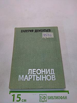 Леонид Мартынов. Поэт и время