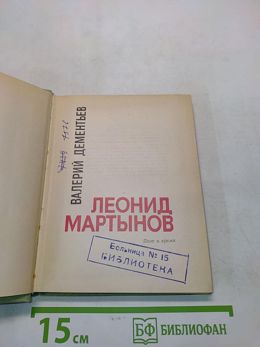 Леонид Мартынов. Поэт и время