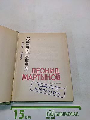 Леонид Мартынов. Поэт и время
