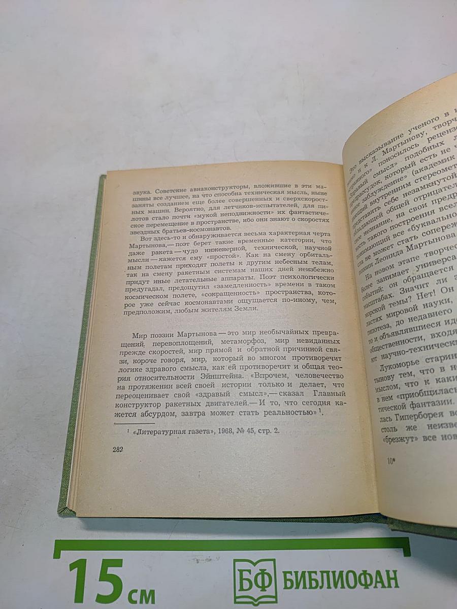 Леонид Мартынов. Поэт и время