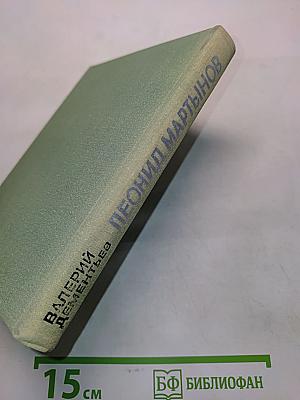 Леонид Мартынов. Поэт и время
