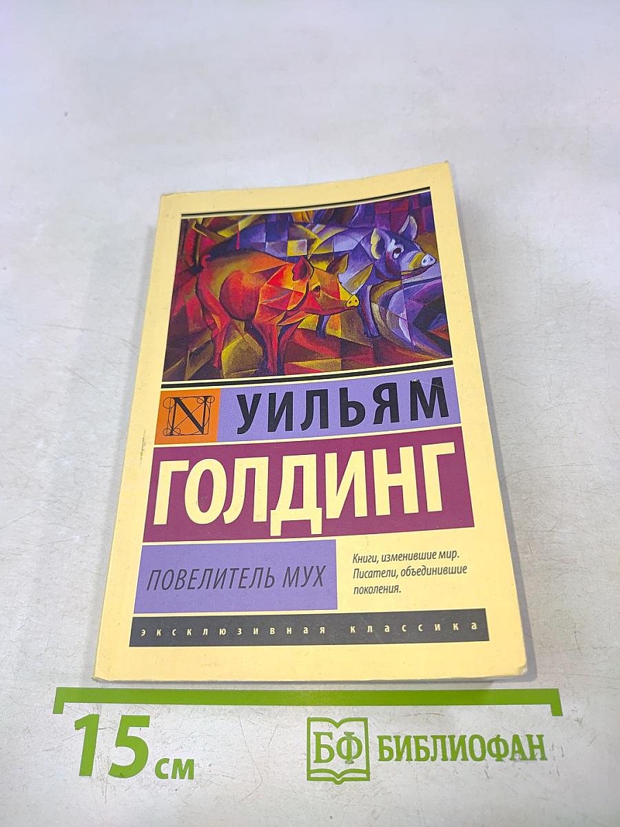 Повелитель мух