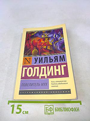 Повелитель мух