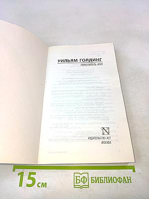 Повелитель мух