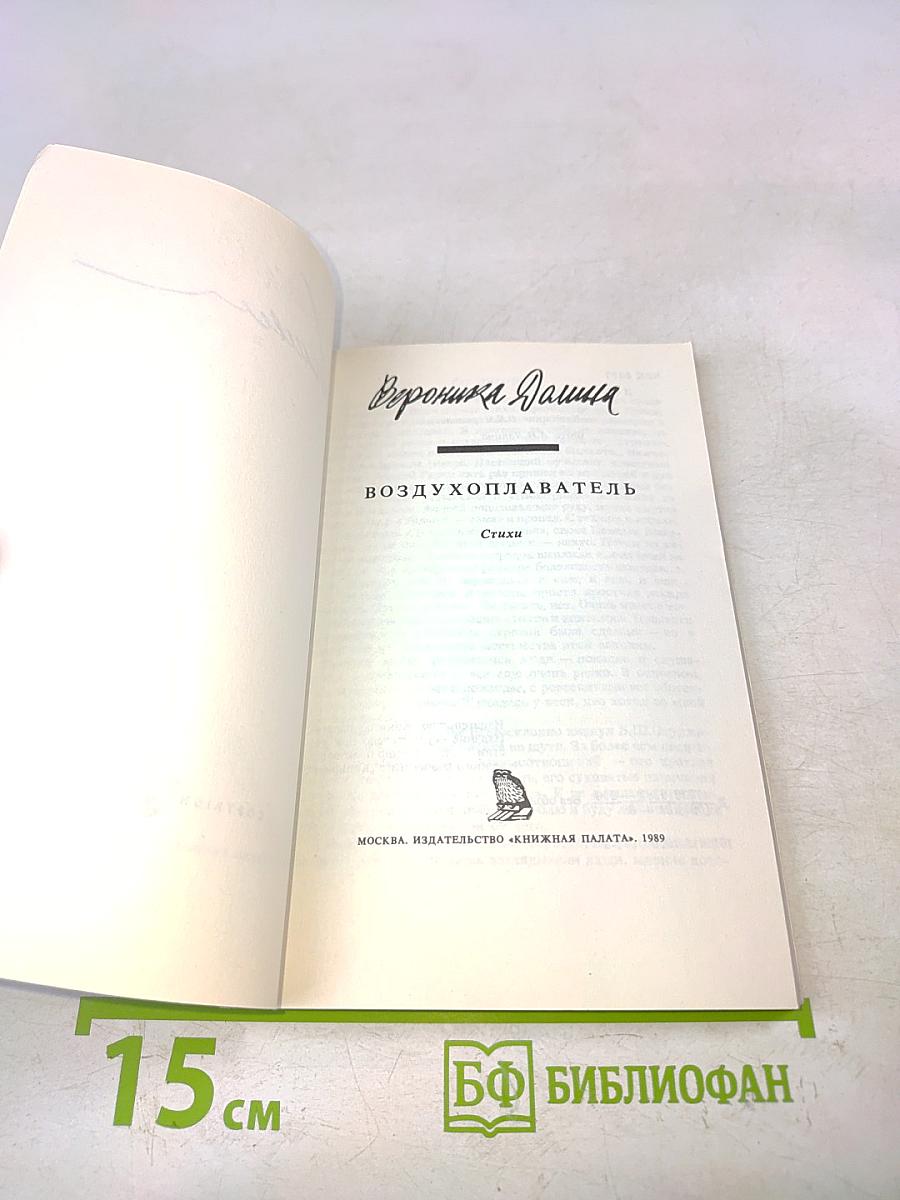 Воздухоплаватель