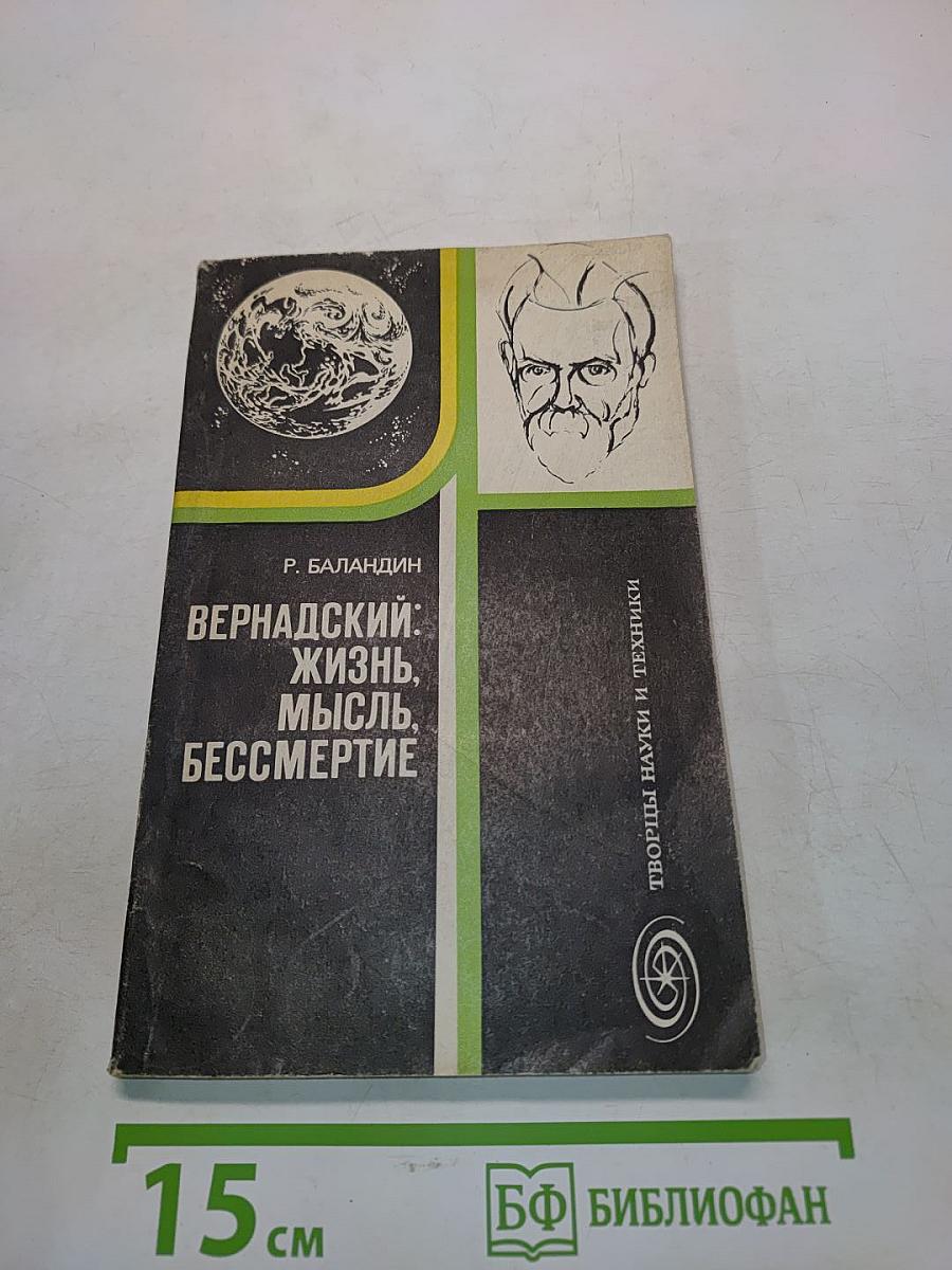 Вернадский: Жизнь, мысль, бессмертие
