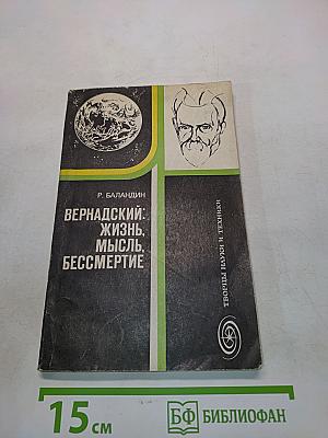 Вернадский: Жизнь, мысль, бессмертие