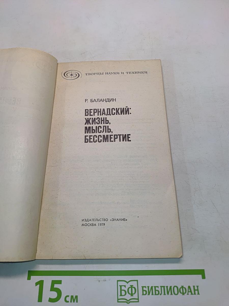 Вернадский: Жизнь, мысль, бессмертие