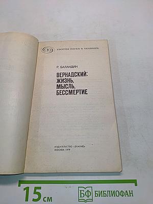 Вернадский: Жизнь, мысль, бессмертие