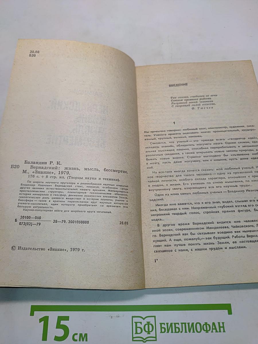 Вернадский: Жизнь, мысль, бессмертие