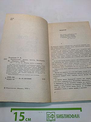 Вернадский: Жизнь, мысль, бессмертие