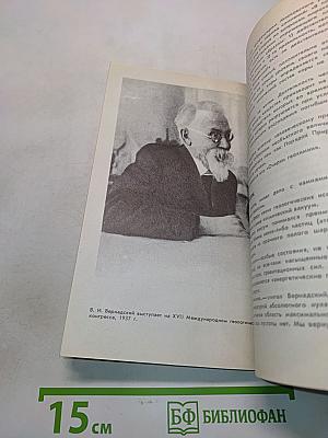 Вернадский: Жизнь, мысль, бессмертие