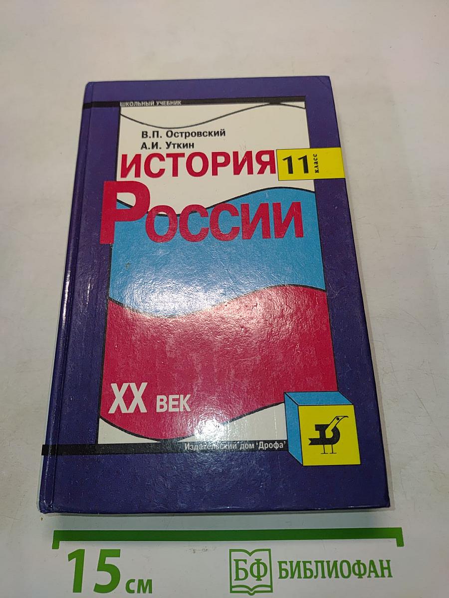 История России. XX век. Учебник для общеобразовательных учебных заведений. 11 класс