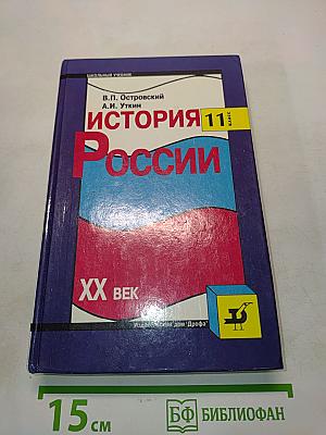 История России. XX век. Учебник для общеобразовательных учебных заведений. 11 класс