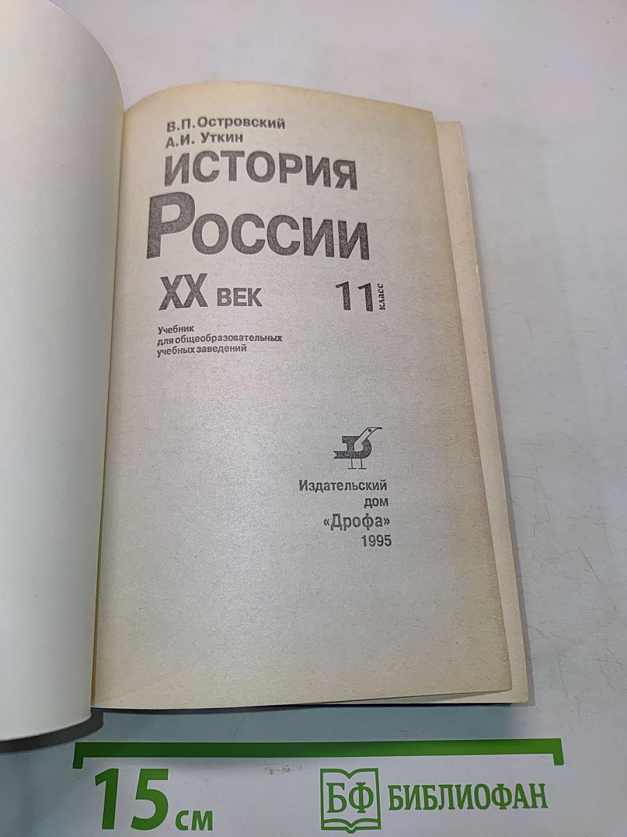 История России. XX век. Учебник для общеобразовательных учебных заведений. 11 класс