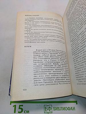 История России. XX век. Учебник для общеобразовательных учебных заведений. 11 класс