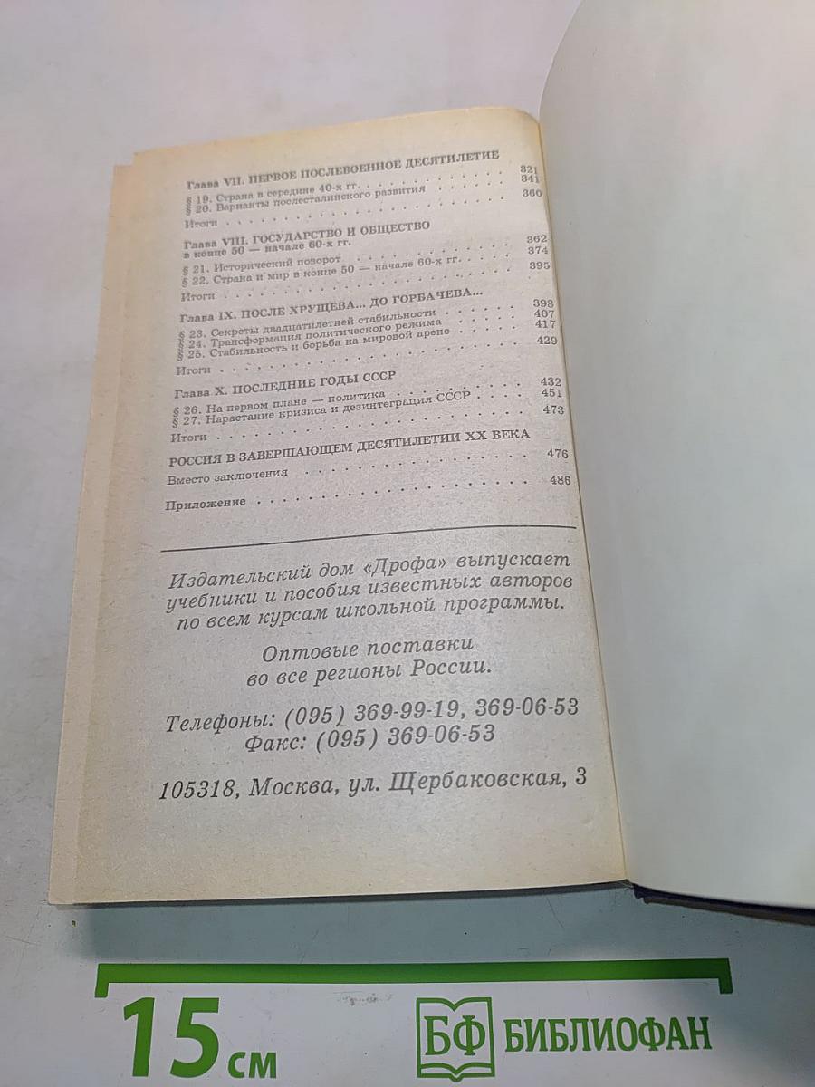 История России. XX век. Учебник для общеобразовательных учебных заведений. 11 класс