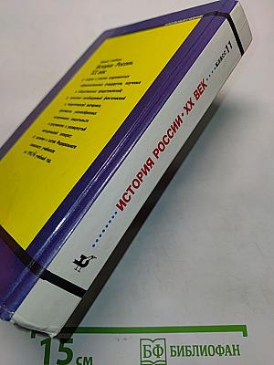 История России. XX век. Учебник для общеобразовательных учебных заведений. 11 класс