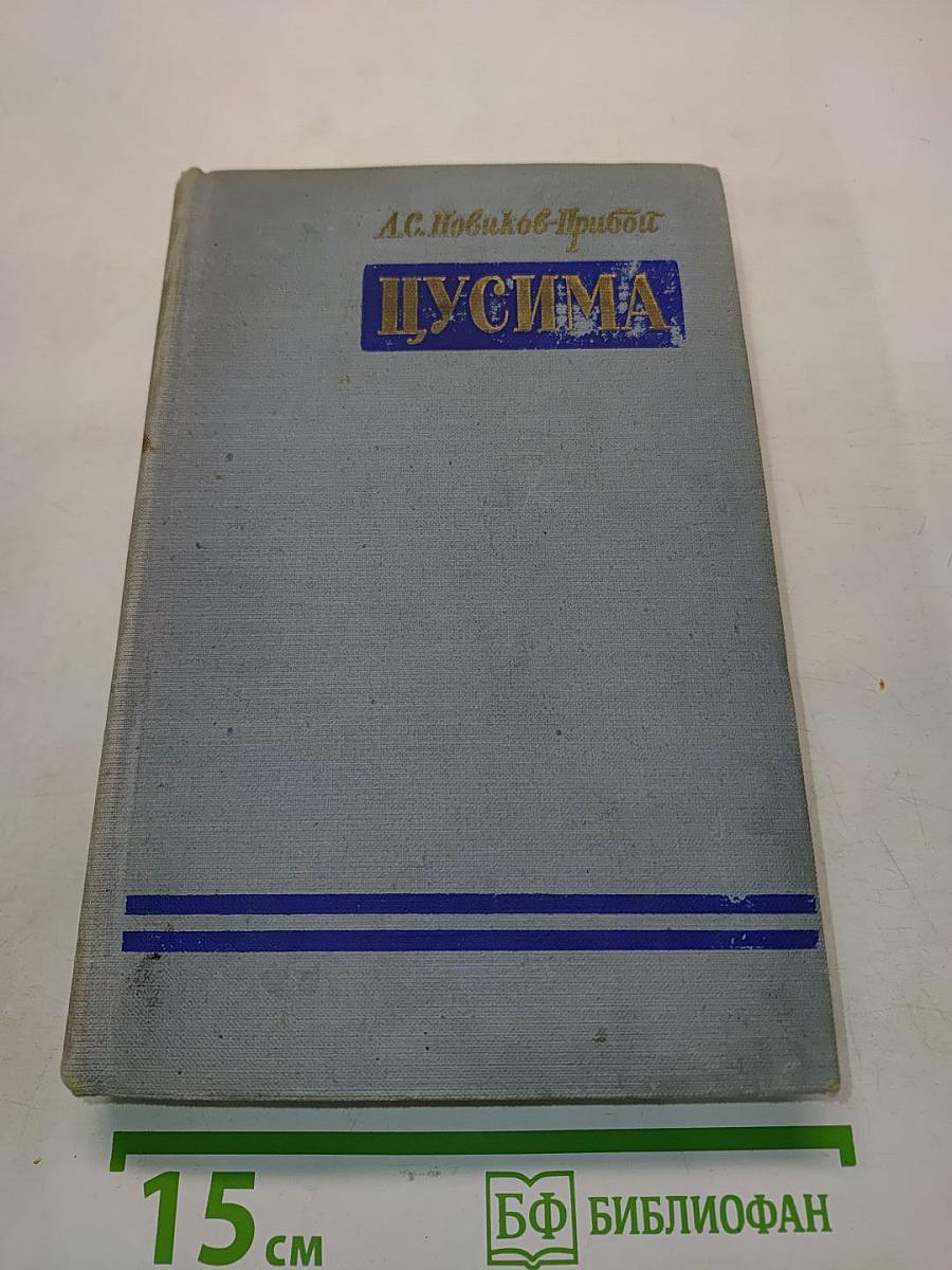 Цусима. Книга вторая