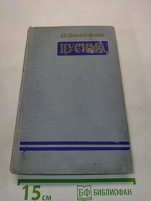 Цусима. Книга вторая