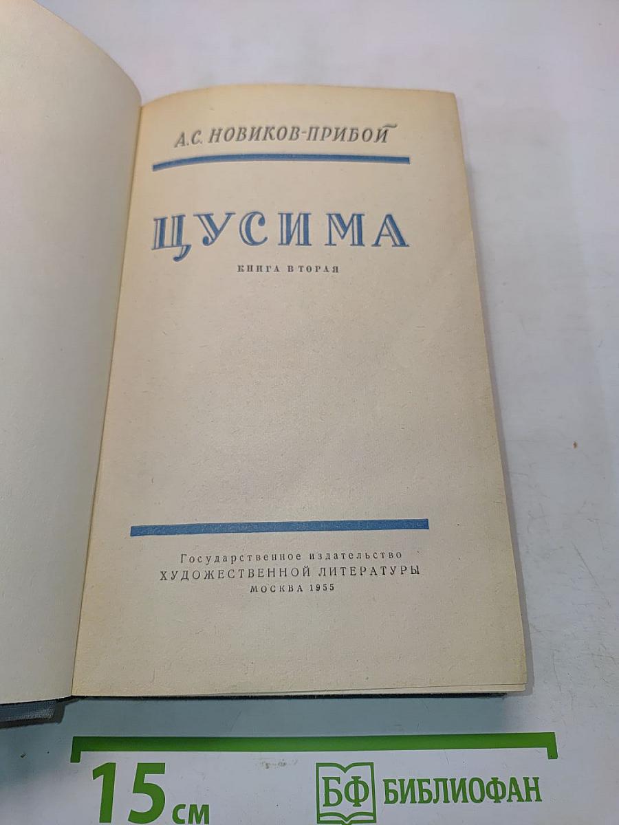 Цусима. Книга вторая