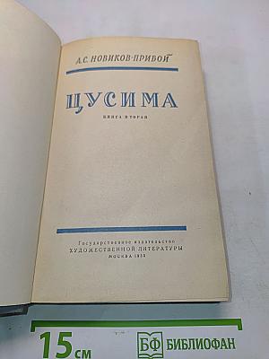 Цусима. Книга вторая